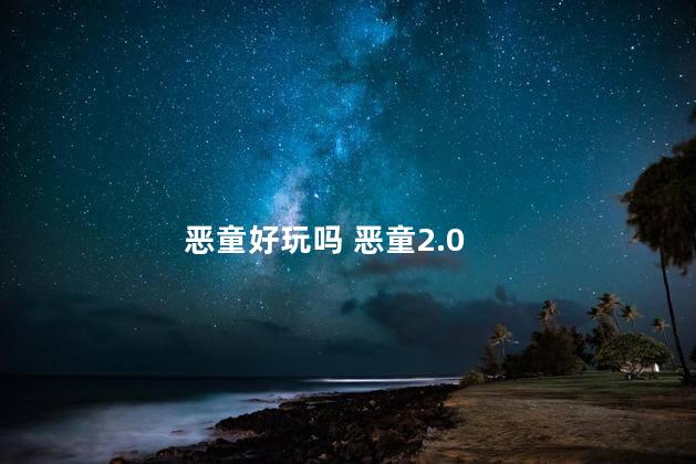 恶童好玩吗 恶童2.0